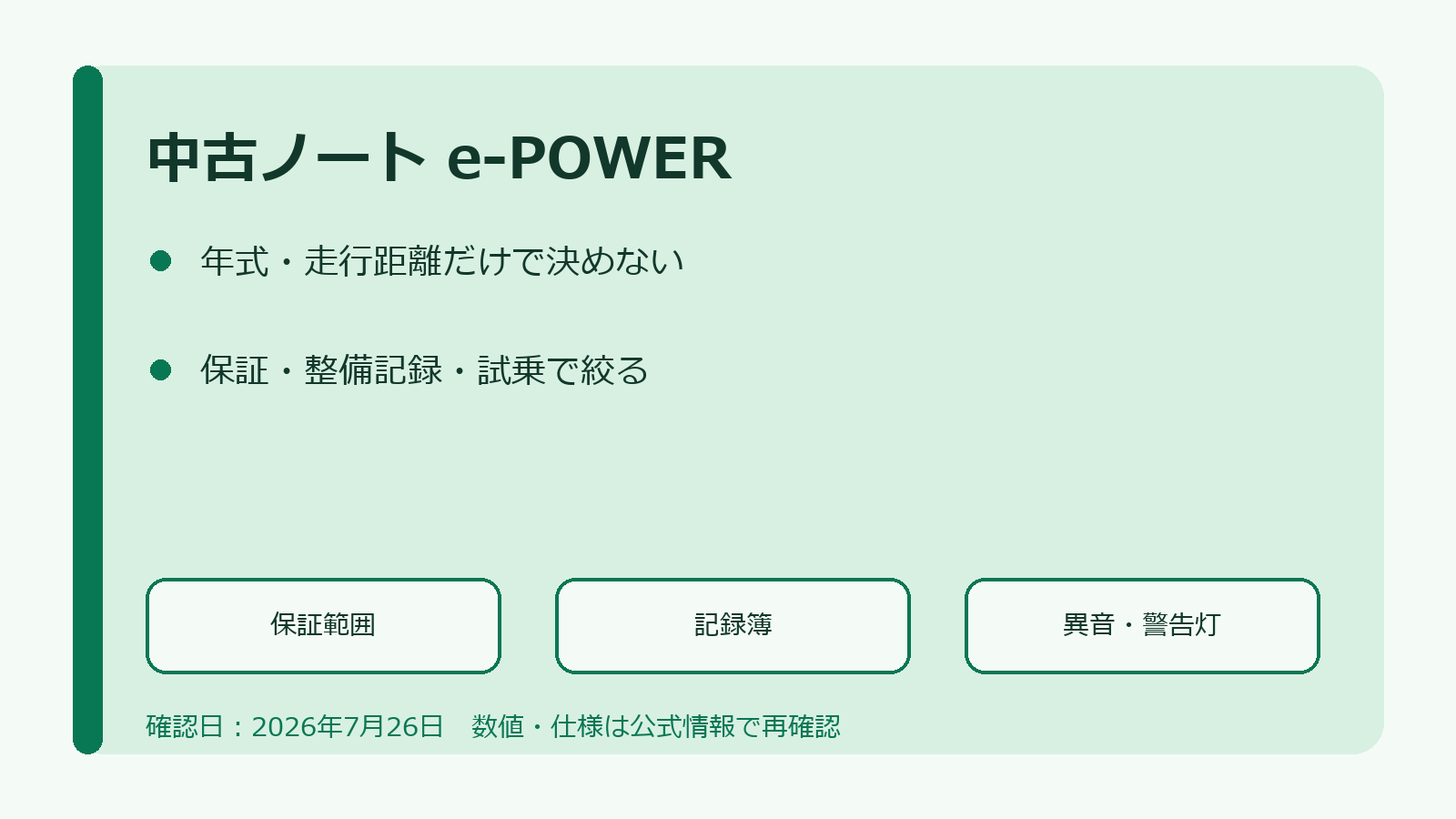 中古ノートe-POWERで確認する保証・記録簿・警告灯の図