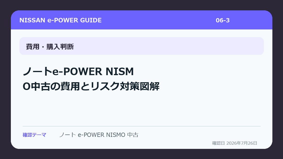 ノートe-POWER NISMO中古の費用とリスク対策図解