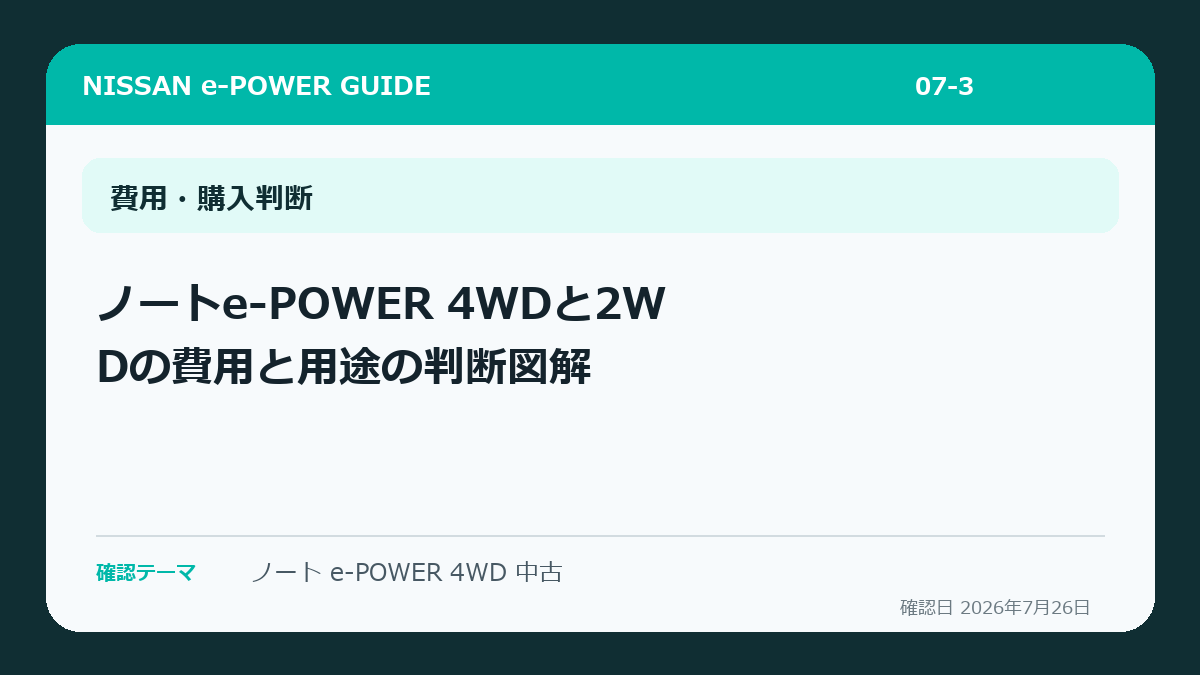 ノートe-POWER 4WDと2WDの費用と用途の判断図解