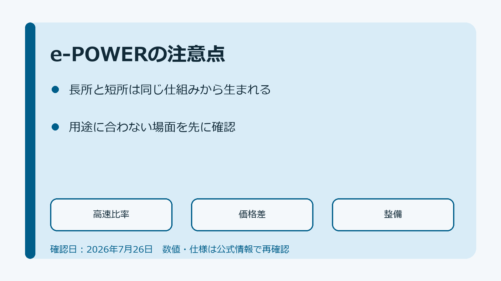 e-POWERの注意点を高速道路・価格差・整備で確認する図