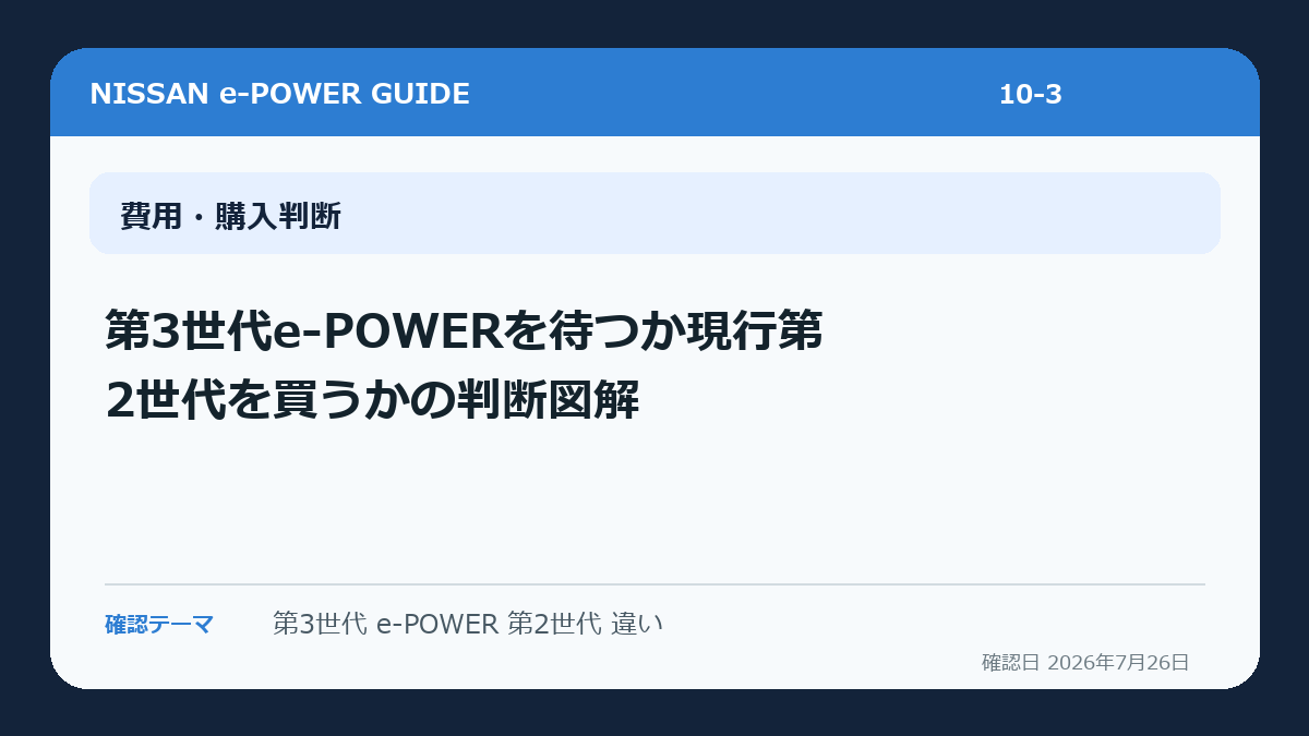 第3世代e-POWERを待つか現行第2世代を買うかの判断図解