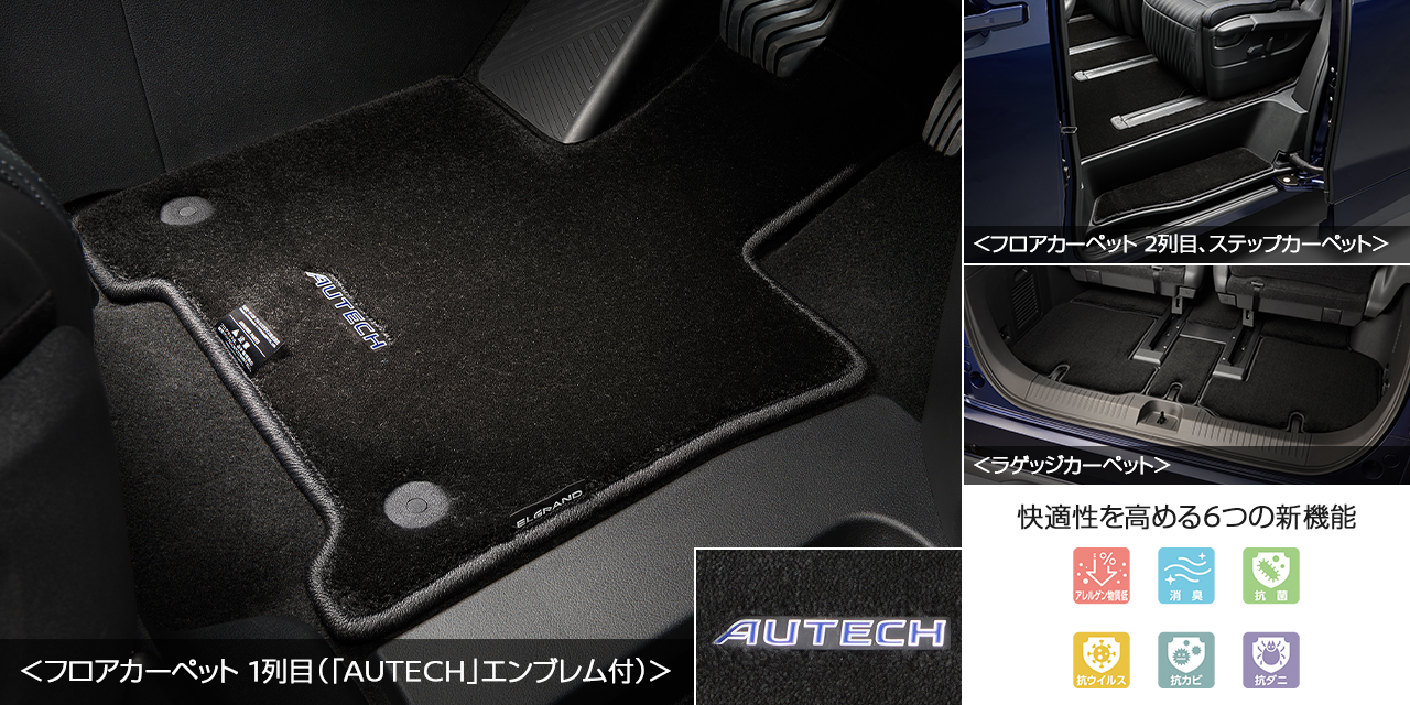 新型エルグランドAUTECH専用インテリア